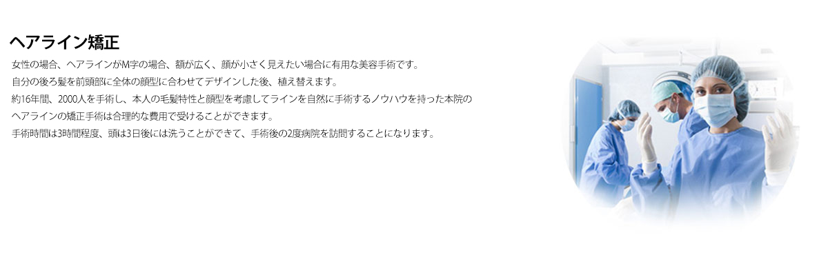 ヘアライン矯正