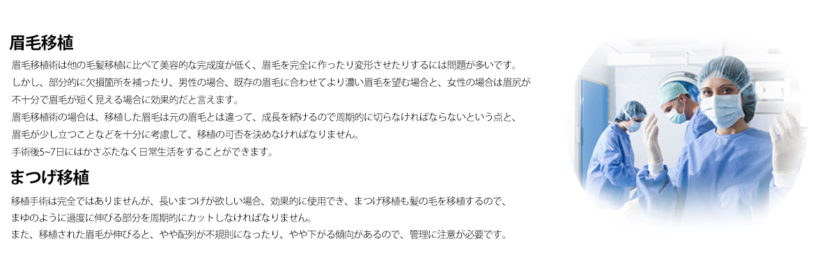 眉毛,まつげ移植