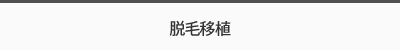 脱毛移植