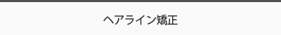 ヘアライン矯正