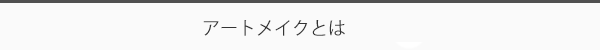アートメイクとは