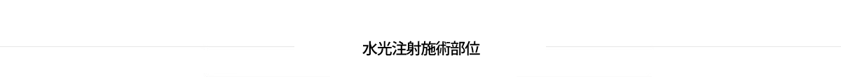水光注射