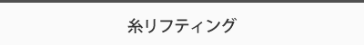 糸リフティング