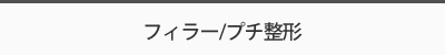 フィラー/プチ整形