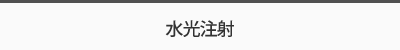 水光注射