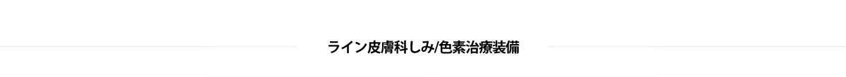 ライン皮膚科 しみ/色素