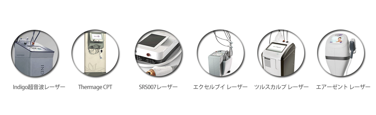 しわリフティング 治療装備
