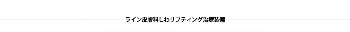 ライン皮膚科 しわリフティング