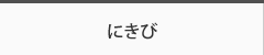 にきび