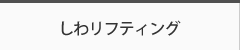 しわリフティング